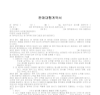 계약서 (판매대행) 계약서 (판매대행)